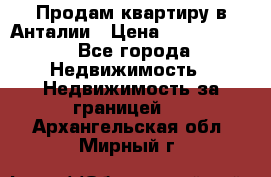 Продам квартиру в Анталии › Цена ­ 8 800 000 - Все города Недвижимость » Недвижимость за границей   . Архангельская обл.,Мирный г.